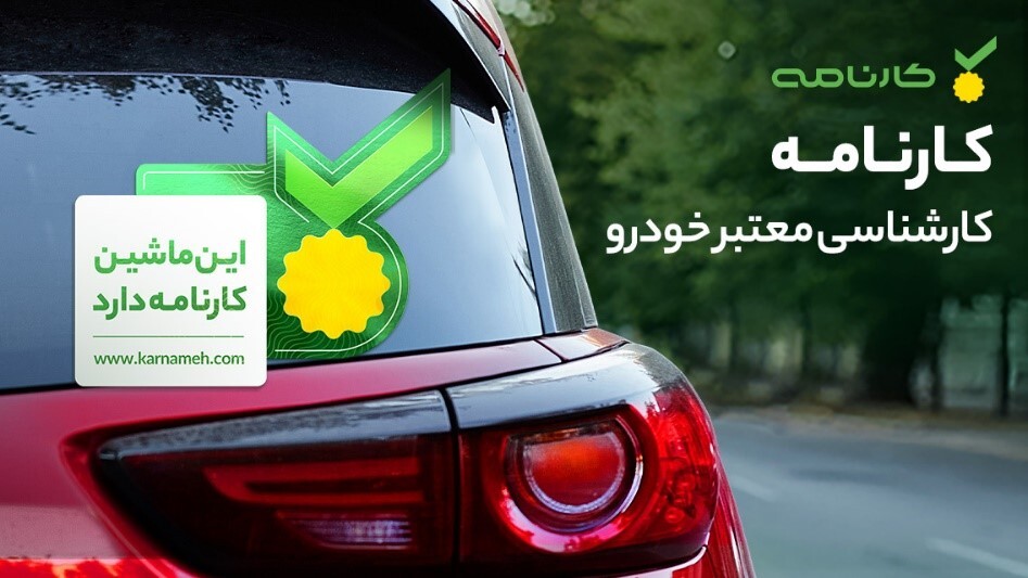 کارشناسی ۴۳۰ نقطه‌ای خودرو با ضمانت ۱۰۰ میلیون تومانی
