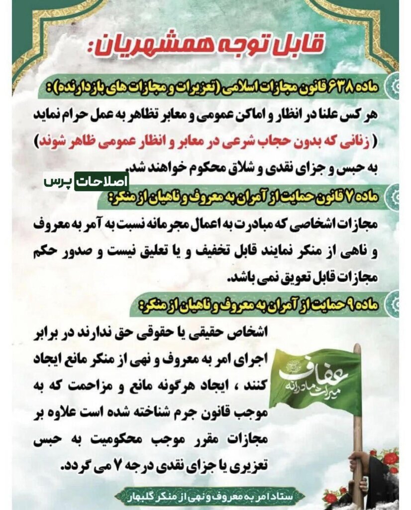 «حبس، جزای نقدی و شلاق»، مجازات زنان «بی‌حجاب» / اطلاعیه ستاد نهی از منکر «گلبهار»، باردیگر، بحث مجازی را داغ کرد