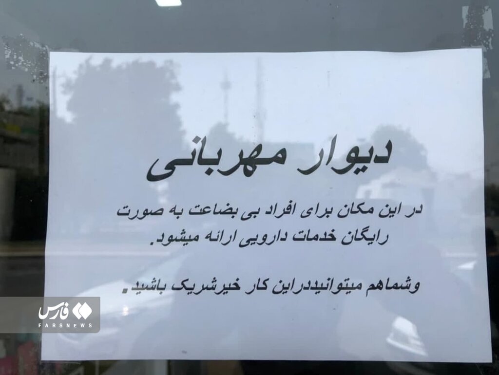 فیش‌هایی میلیونی روی دیوار مهربانی یک داروخانه
