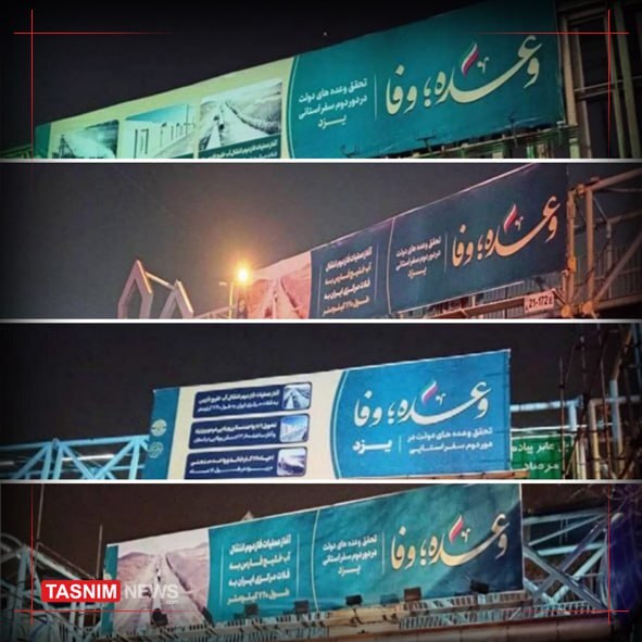 بیلبورد متفاوت و خبرساز از دولت رئیسی در تهران