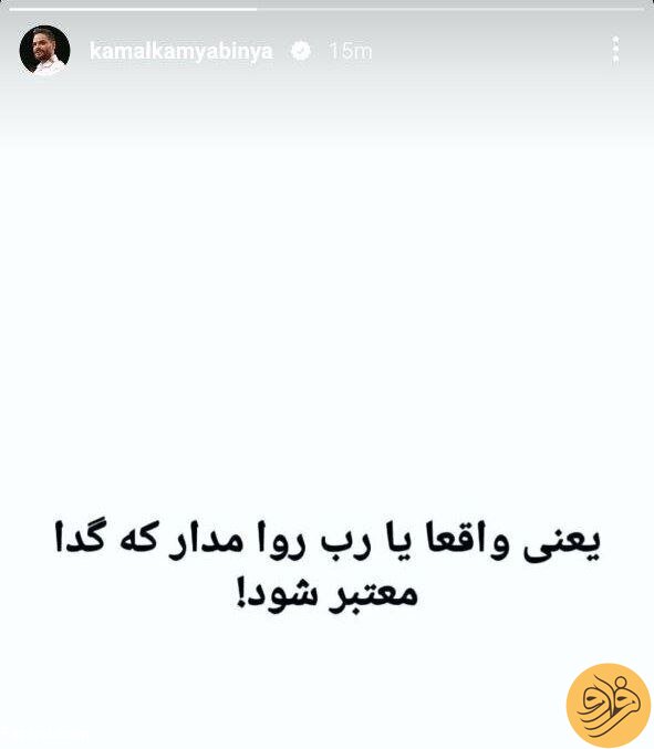(عکس) استوری دردسرساز کمال کامیابی‌نیا