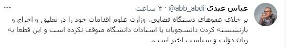هشدار عباس عبدی درباره اخراج و تعلیق استادان