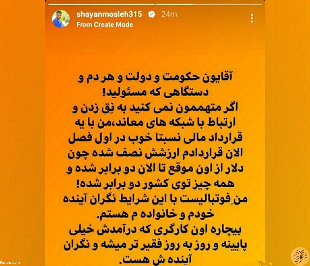 (عکس) شایان مصلح به سیم آخر زد