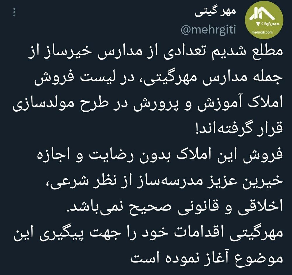 فروش مدارس خیرساز در طرح مولدسازی!