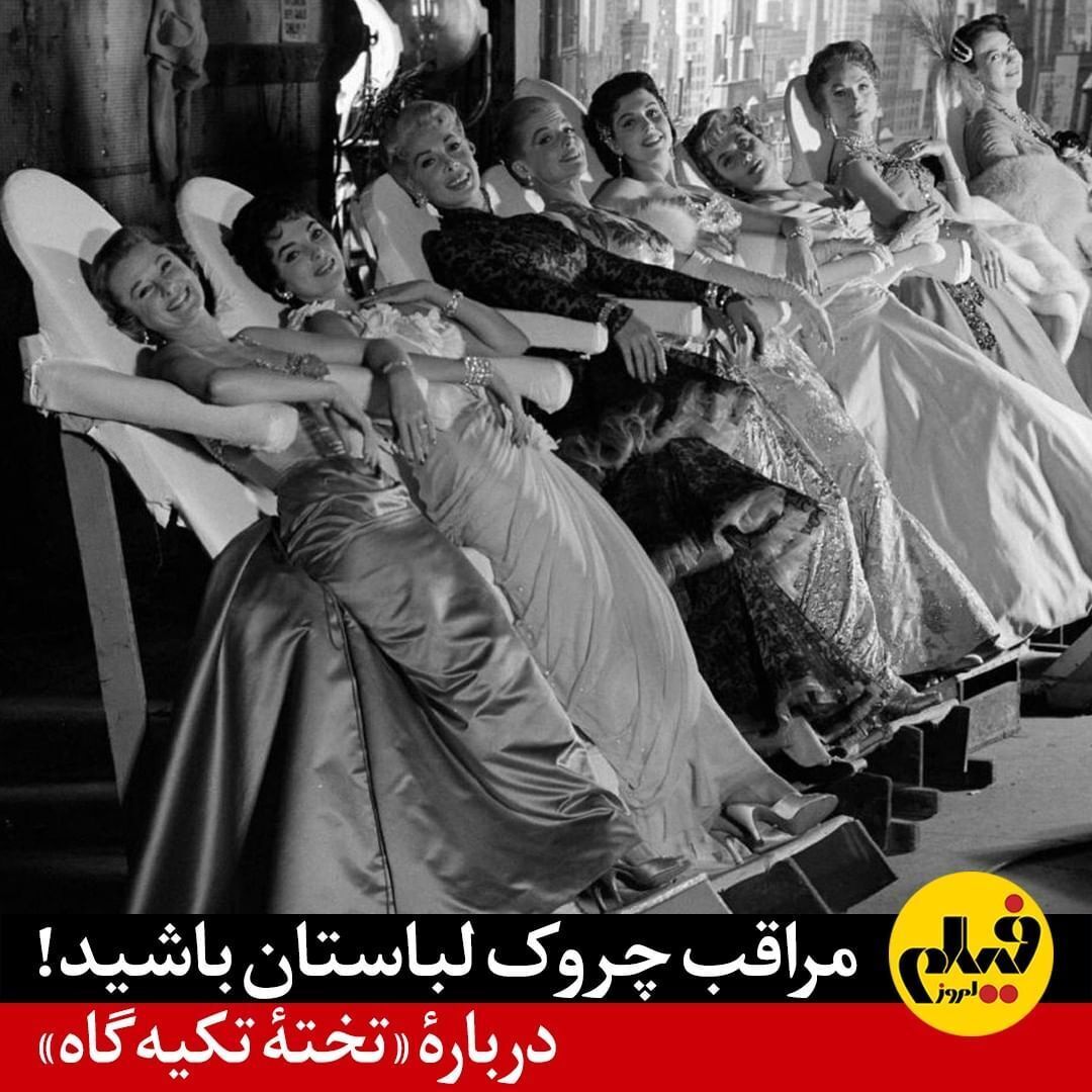 (عکس) وسیله بازیگران زن سینمای کلاسیک برای چروک نشدن لباس‌هایشان سر صحنه فیلمبرداری