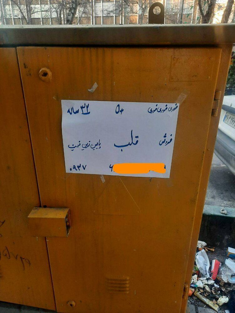 (تصویر) آگهی فروش قلب در تهران!