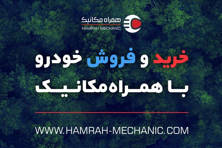 همراه‌مکانیک بدون‌دردسر ماشینتو میفروشه + 1 میلیون هدیه مالیات