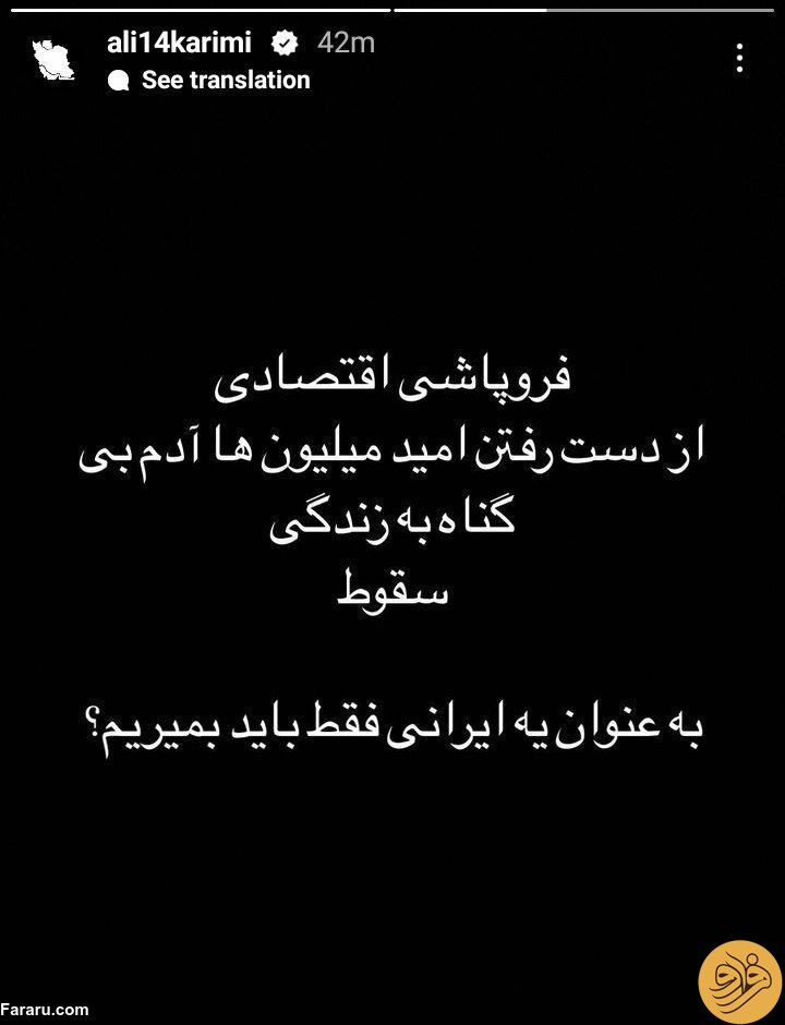 (عکس) استوری اینستاگرامی تند علی کریمی،بازیکن تیم ملی، درباره گرانی