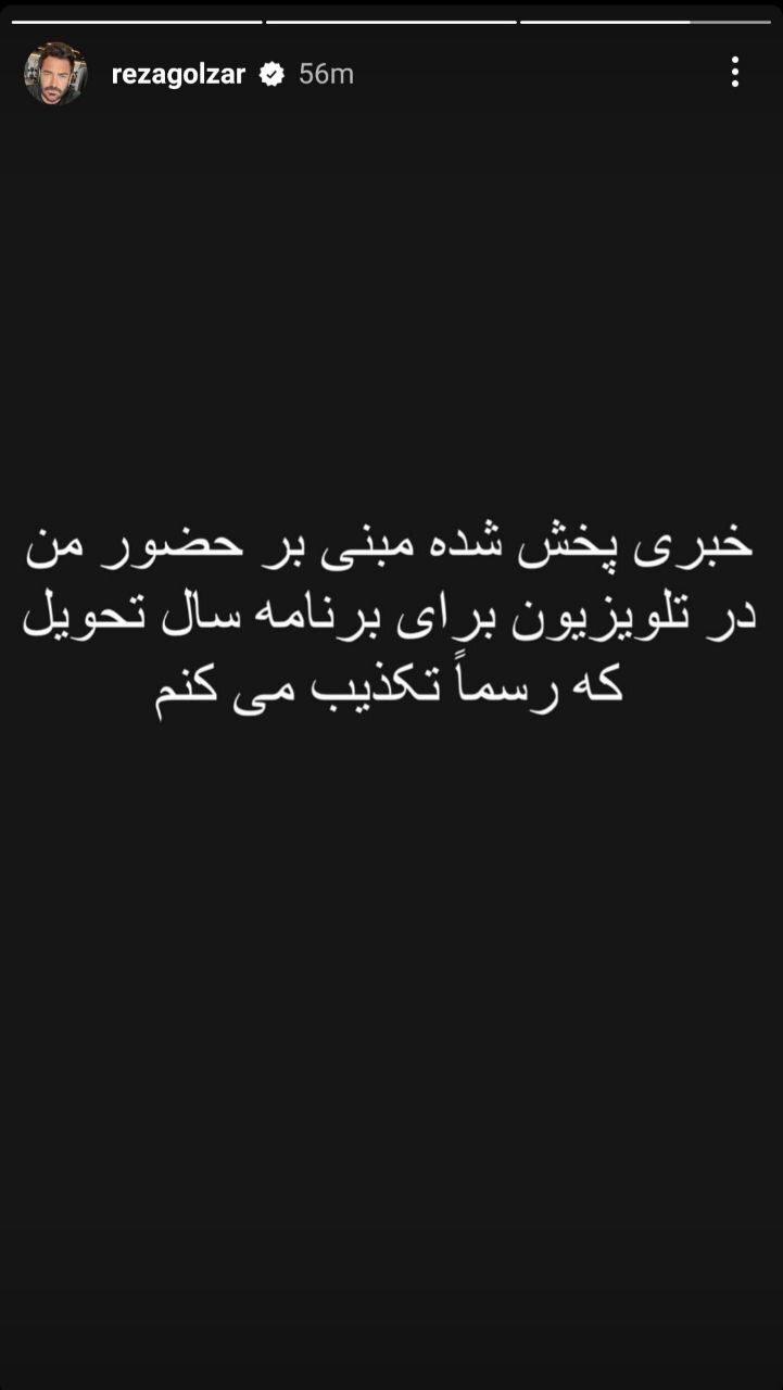 (تصویر) استوری محمدرضا گلزار درباره اجرای برنامه نوروز