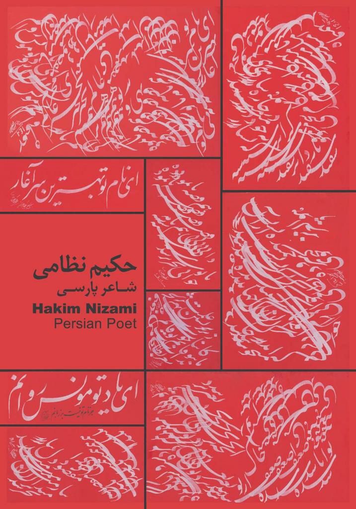 نظامی گنجوی