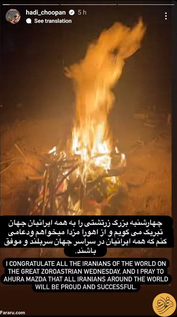 (عکس) استوری جدید هادی چوپان با نام بردن از زرتشت و اهورامزدا