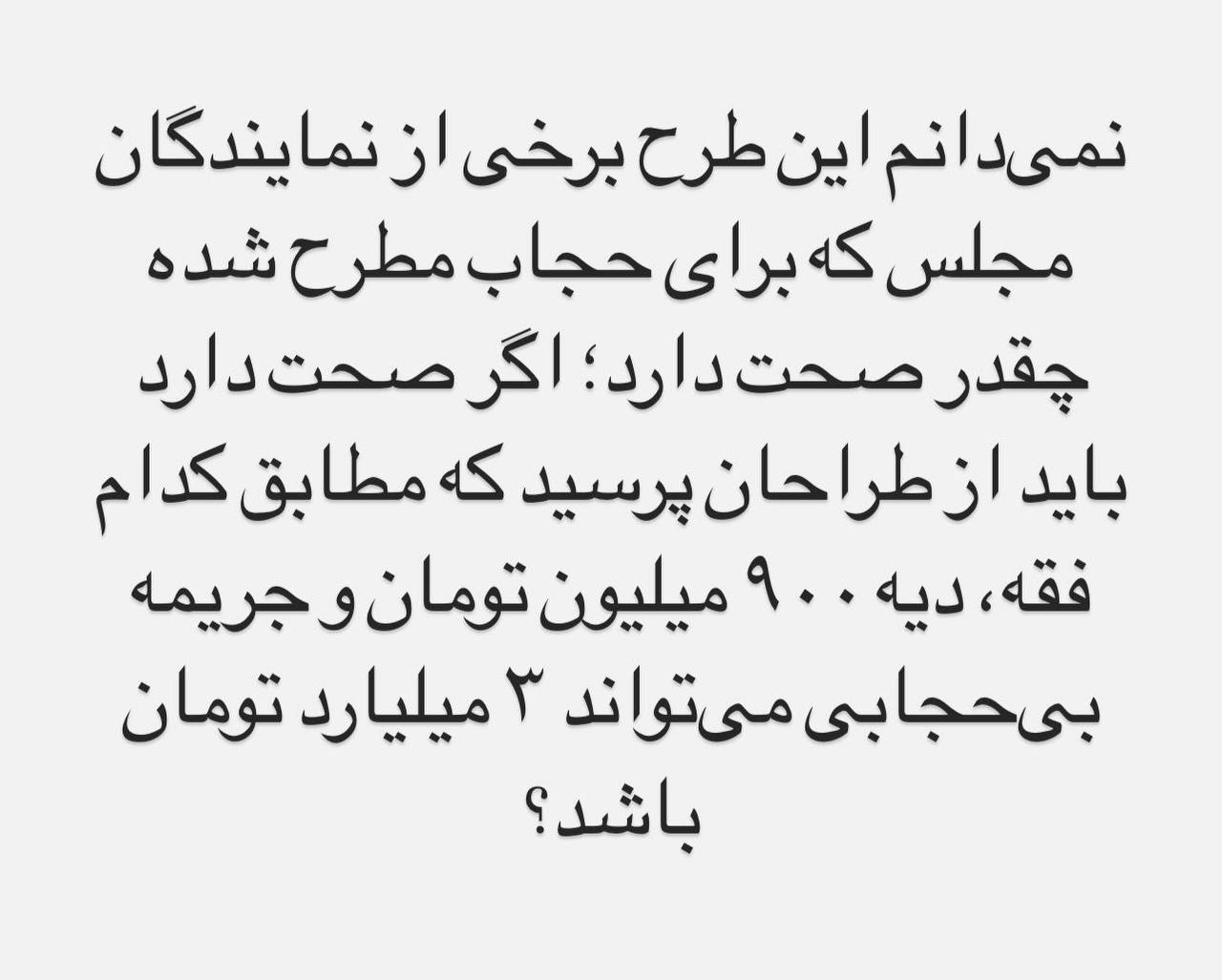 واکنش به طرح جریمه ۳میلیارد تومانیِ بدحجابان