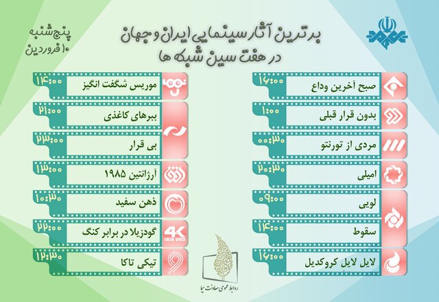 فیلم‌های تلویزیون در دهم فروردین‌ماه