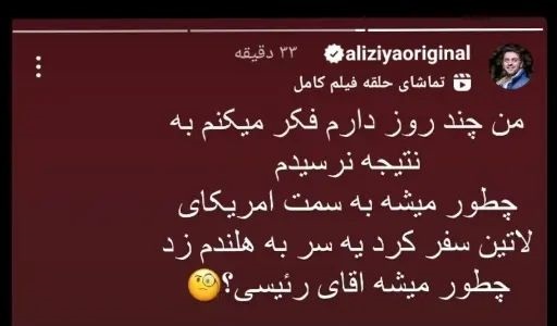 استوری مجری معروف خطاب به رئیسی وایرال شد