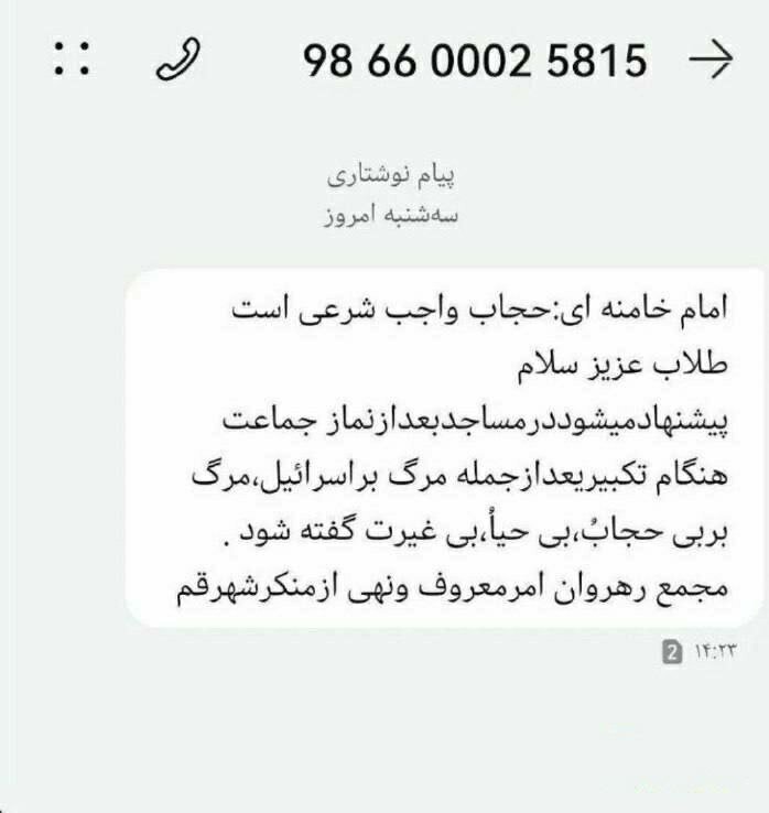 (تصویر) پیامک جنجالی «مرگ بر بی‌حجاب» در قم!