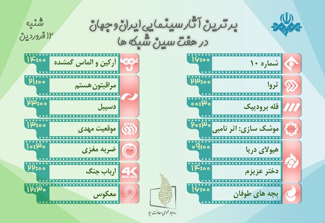 فیلم‌های تلویزیون در دوازدهم فروردین‌ماه