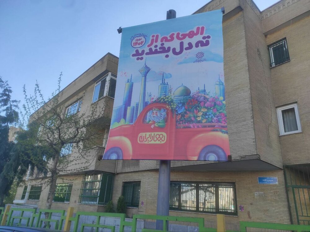(تصویر) بنرهای شهرداری تهران برای تبریک نوروز بحث‌برانگیز شد