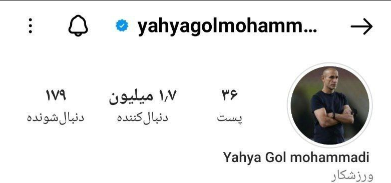 (عکس) اتفاق عجیب در اینستاگرام یحیی گل‌محمدی