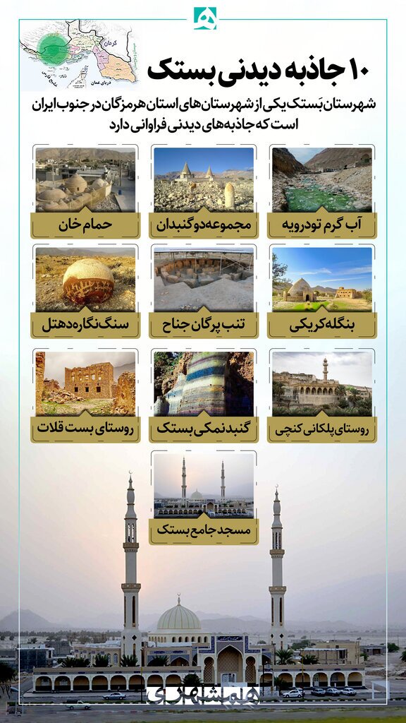 (اینفوگرافیک) بستک کجاست؟ / ۱۰ جای دیدنی بستک که نباید از دست داد
