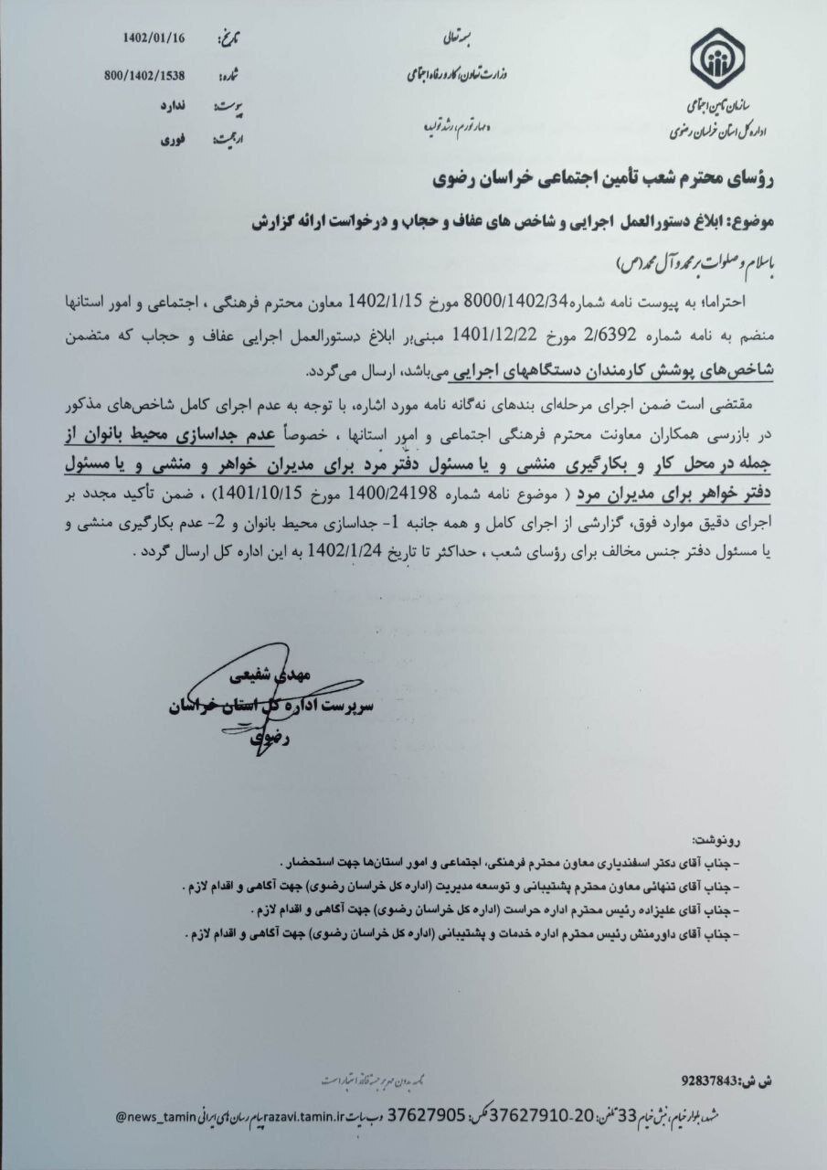 (عکس) بخشنامه یک سازمان برای جدا کردن زنان از مردان در محیط کار؛ «عدم به‌کارگیری منشی جنس مخالف»