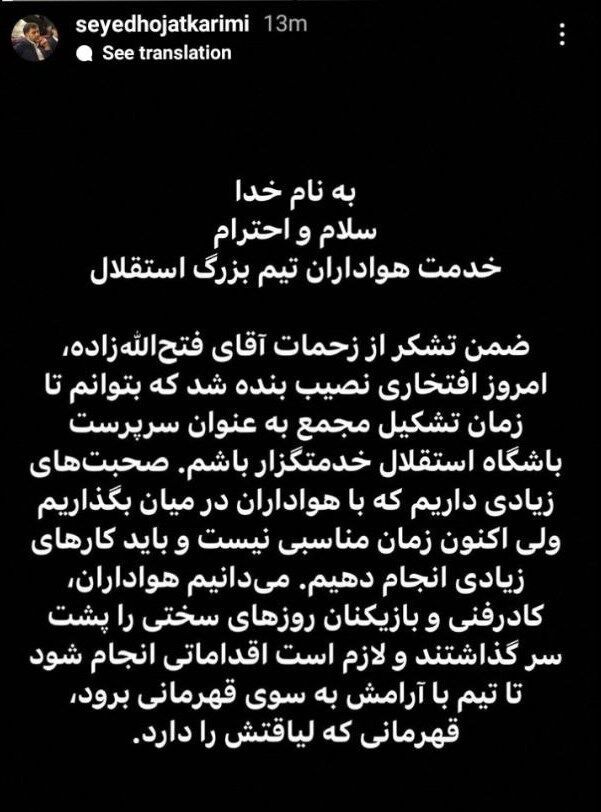 (عکس) پیام سرپرست جدید استقلال برای هواداران