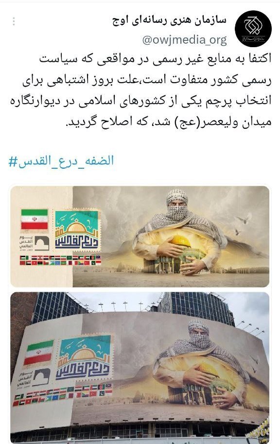 (تصویر) پرچم طالبان روی دیوارنگاره میدان ولیعصر/ سازمان اوج: اشتباه شده بود و اصلاحش کردیم