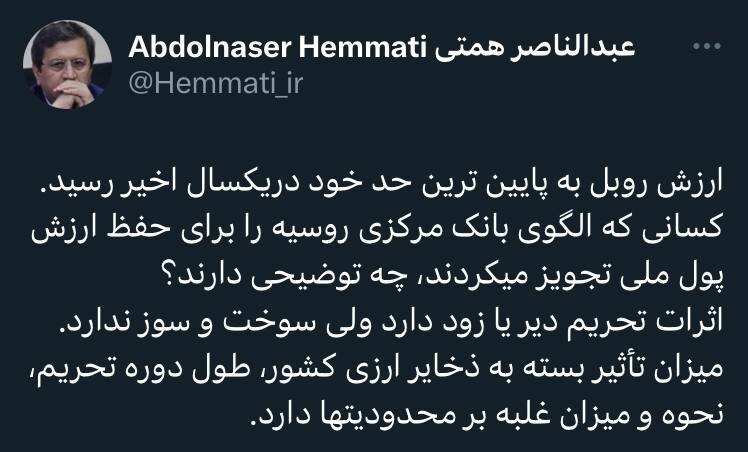 همتی، رئیس اسبق بانک مرکزی: ارزش روبل به پایین‌ترین حد خود در یک‌سال اخیر رسید