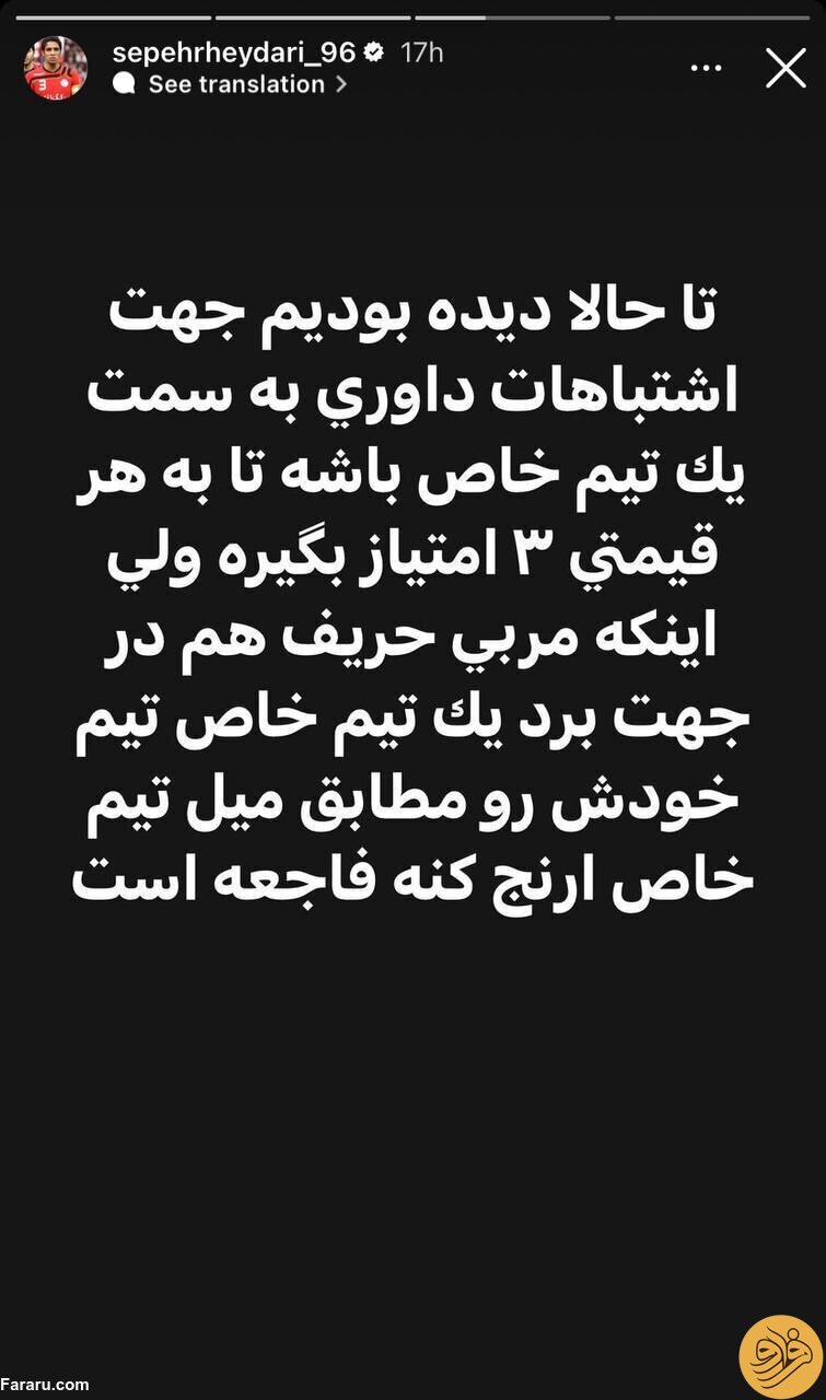 (عکس) اتهام جنجالی سپهر حیدری به استقلال!
