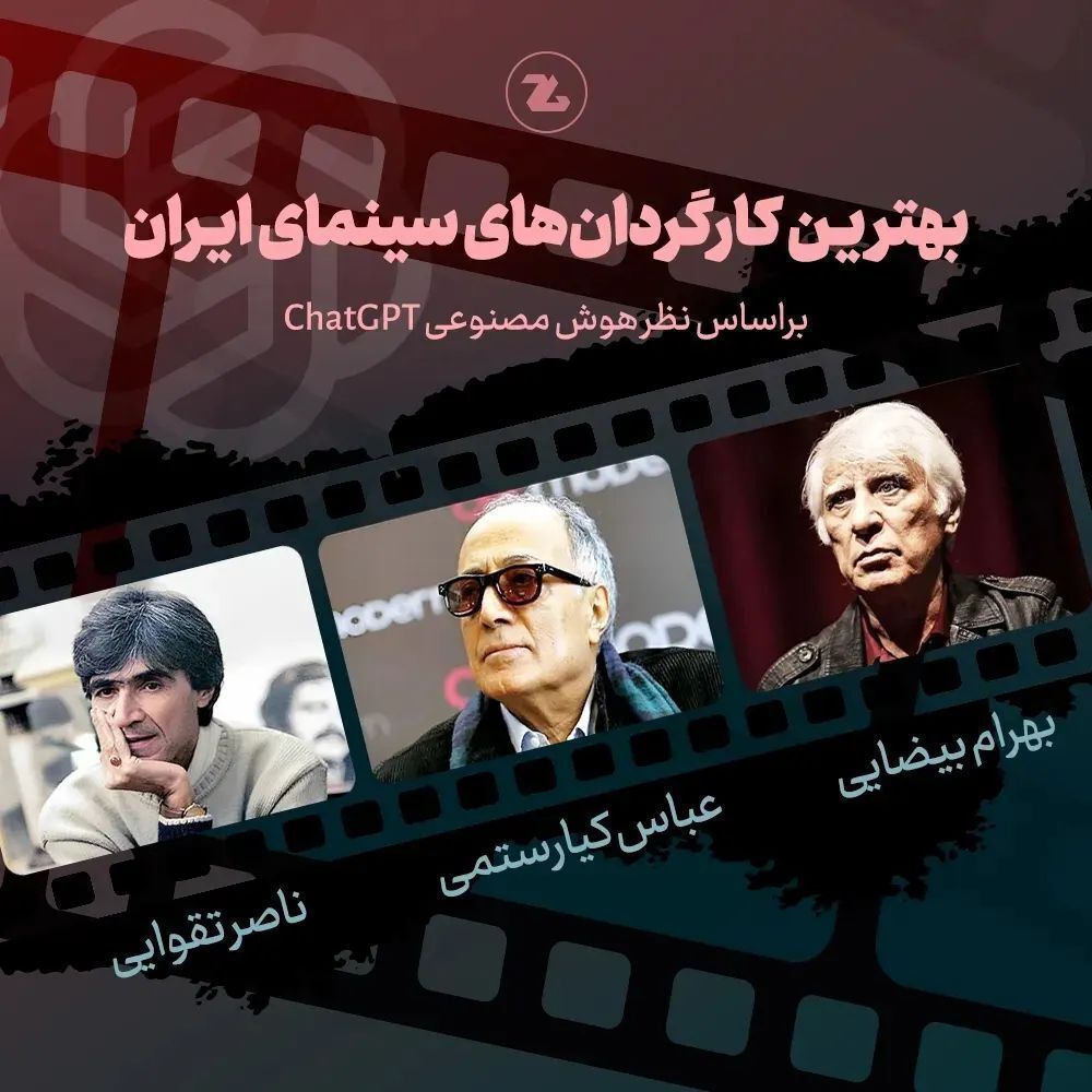 (تصاویر) انتخاب جالب بهترین‌های سینمای ایران از نظر هوش مصنوعی CHATGPT