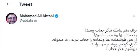 ارسال «پیامک تذکر حجاب» برای ابطحی: بخدا تنها بود!