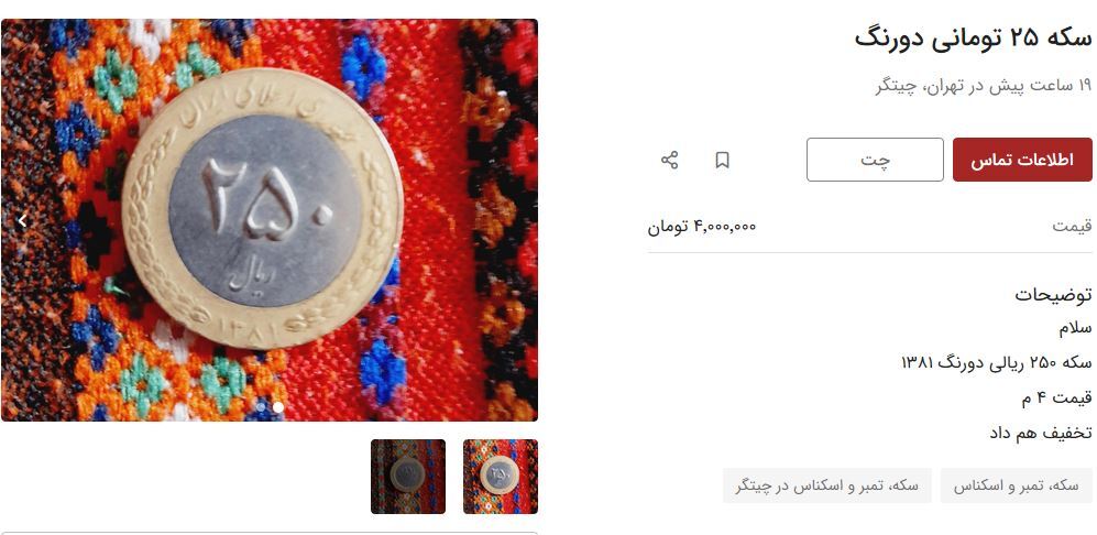 سکه ۲۵ تومانی هم میلیونی شد!