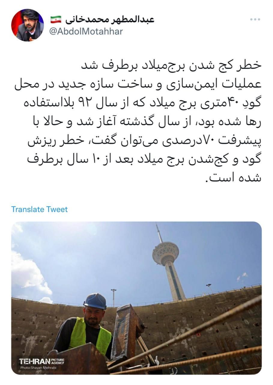 پس از ۱۰ سال؛ خطر کج شدن برج میلاد برطرف شد