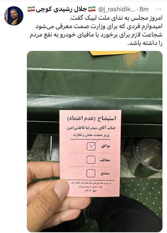توئیت رشیدی کوچی درباره برکناری وزیر صمت؛ امروز مجلس به ندای ملت لبیک گفت