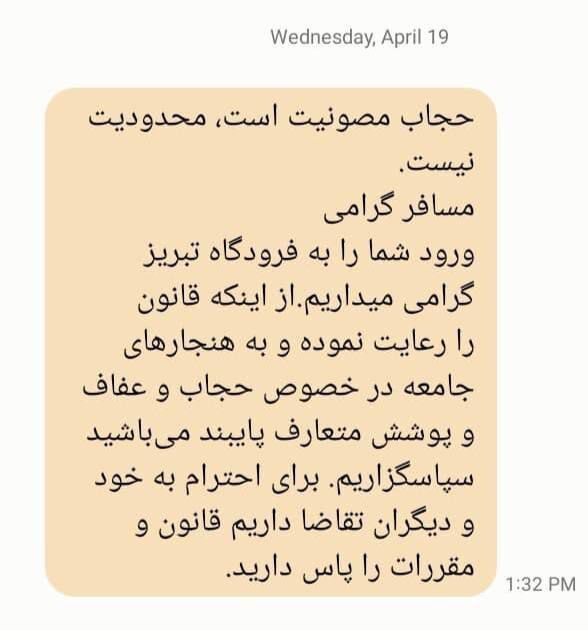 (تصویر) پیامک متفاوت درباره حجاب بعد از ورود به فرودگاه!