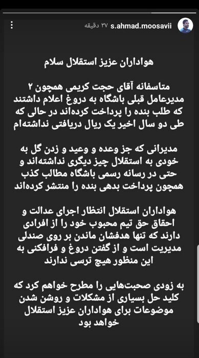 (عکس)استوری تند احمد موسوی علیه سرپرست استقلال