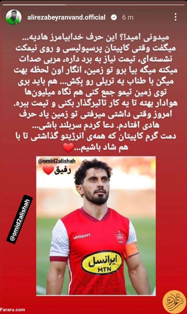 (عکس) استوری قشنگ علیرضا بیرانوند برای کاپیتان پرسپولیس