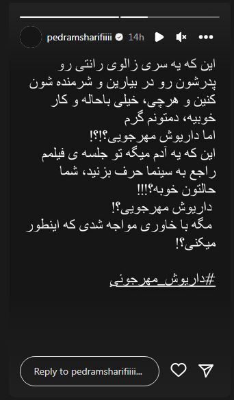 (عکس) دفاع تمام قد پدرام شریفی از داریوش مهرجویی به دنبال حواشی خارج از کشور