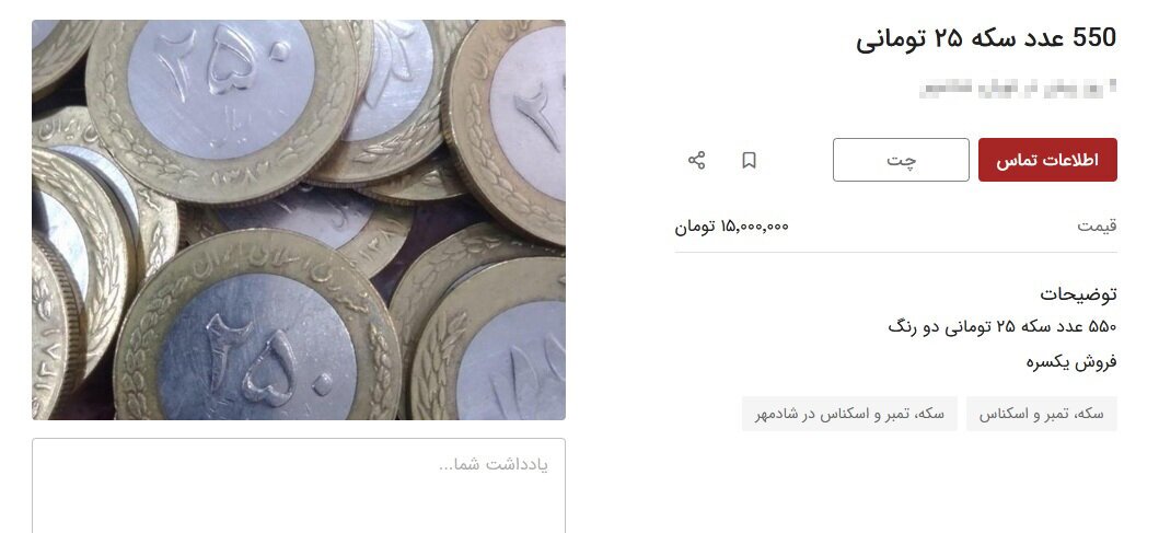 شایعه عجیب دیگر درباره سکه‌های ۲۵ تومانی