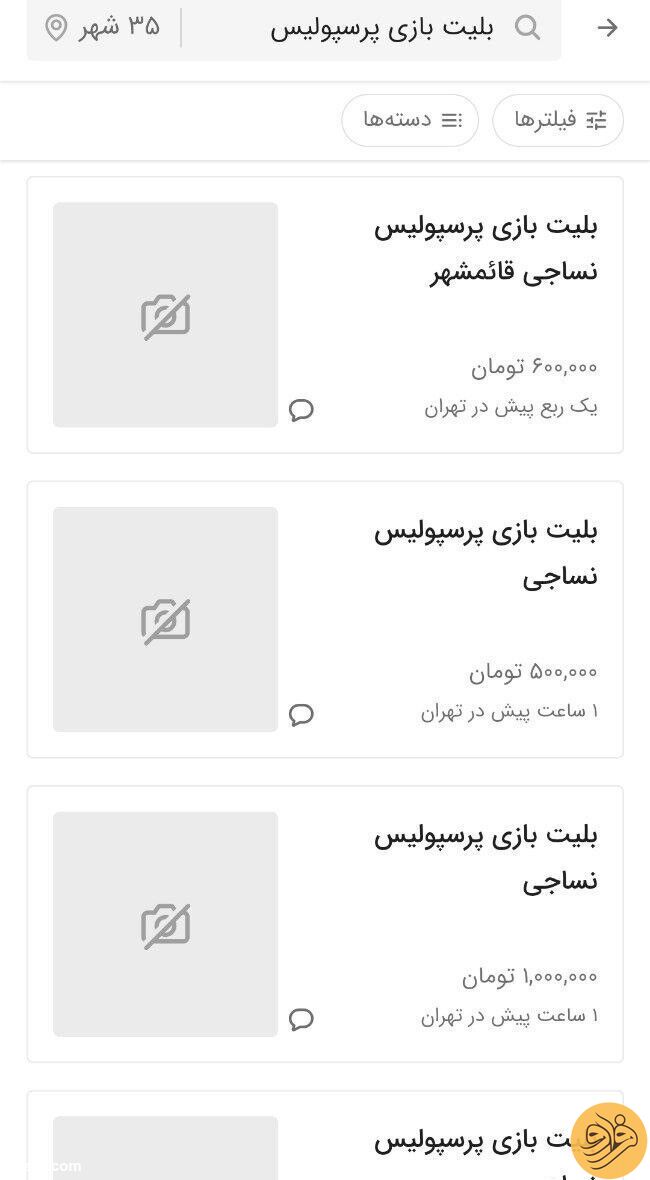 (عکس) قیمت عجیب بلیت نساجی - پرسپولیس در سایت دیوار