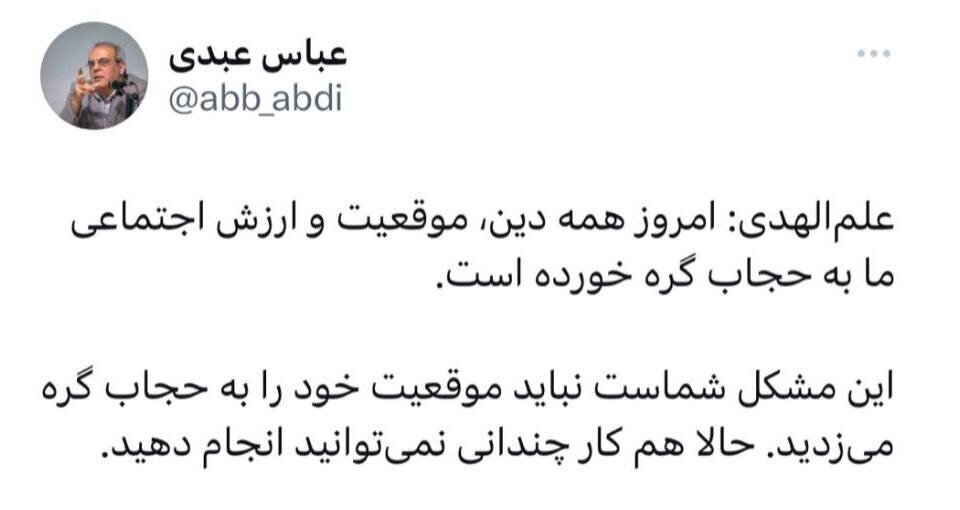 پاسخ عبدی به علم‌الهدی / حالا هم کار چندانی نمی‌توانید انجام دهید
