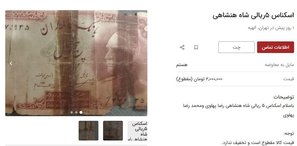 این اسکناس‌ها قیمتی شدند / قیمت سکه شاهی چند؟