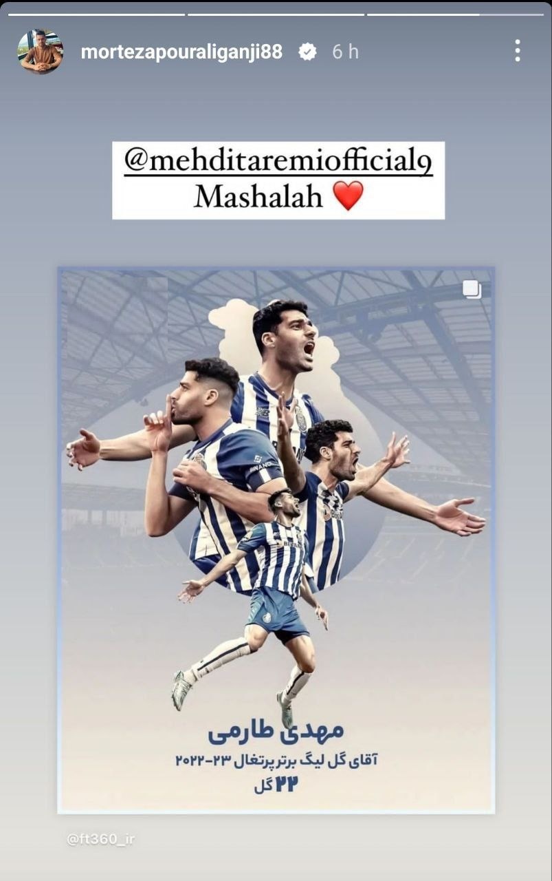 استوری تبریک پورعلی‌گنجی برای آقای گلی&nbsp; مهدی طارمی