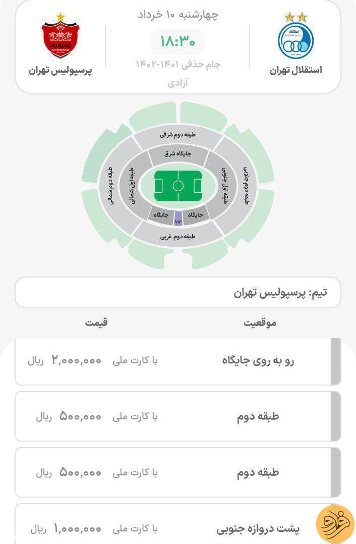 (عکس) قیمت بلیت دربی در جایگاه‌های مختلف