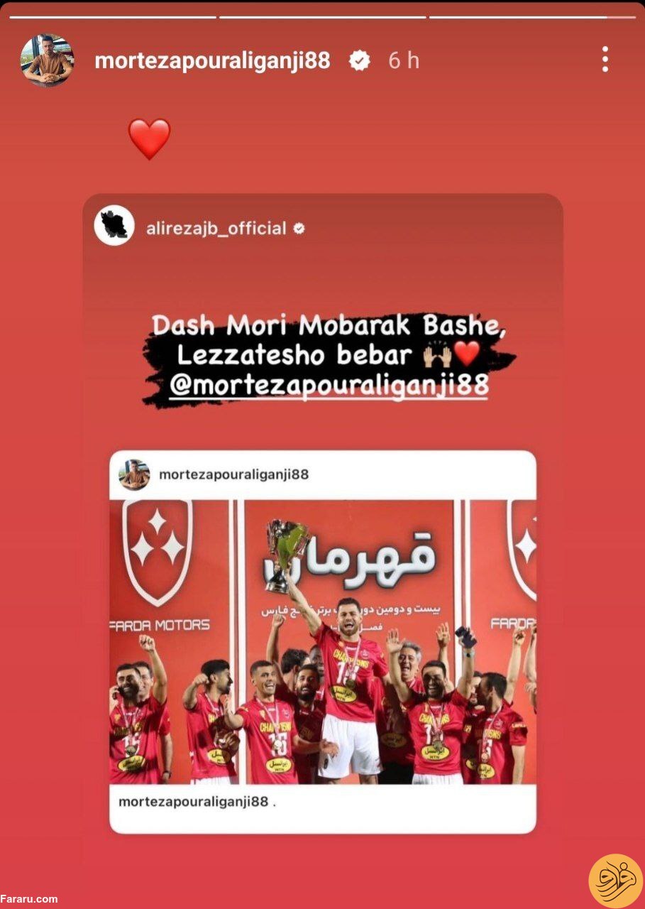 (عکس) ایموجی معنادار مرتضی پورعلی‌گنجی برای علیرضا جهانبخش