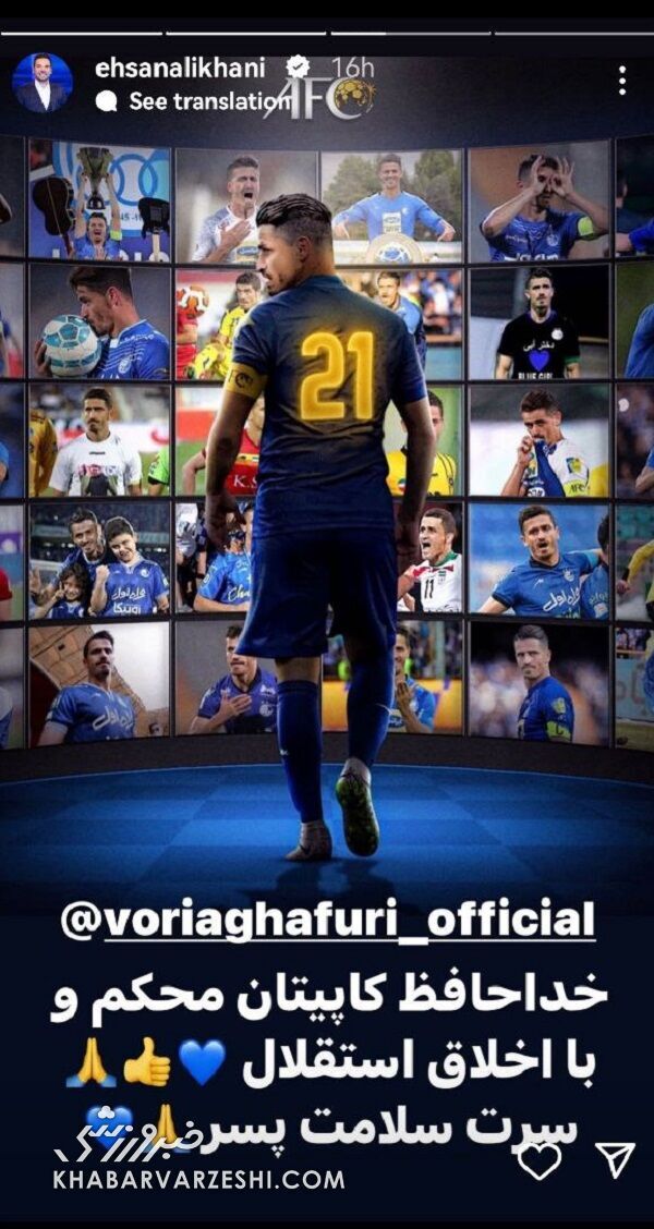 پیام احساسی احسان علیخانی به وریا غفوری