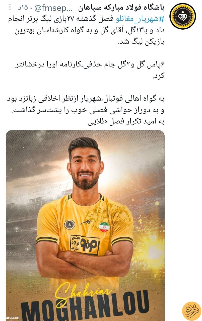 (عکس) حمایت خاص باشگاه سپاهان از شهریار مغانلو