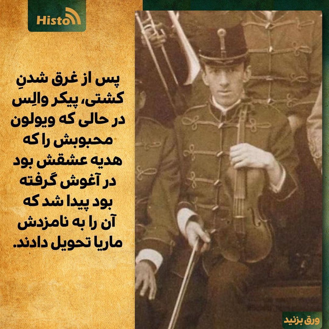 (تصاویر) داستان غم‌انگیز نوازنده‌ی کشتی تایتانیک