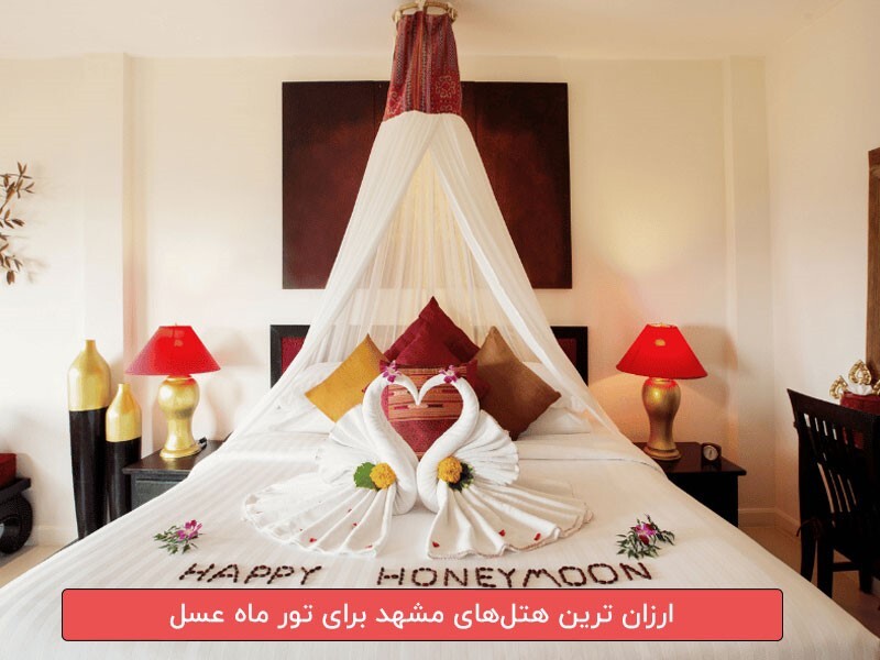 ارزان ترین هتل های مشهد برای تور ماه عسل