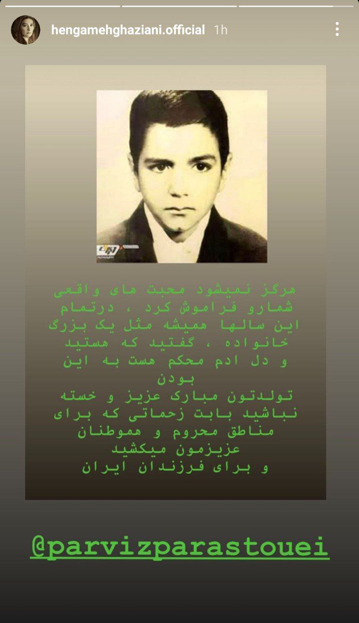 (عکس) متن احساسی هنگامه قاضیانی برای پرویز پرستویی