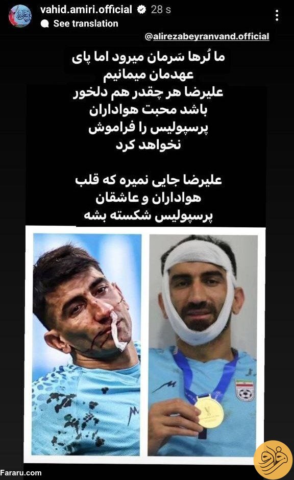 (عکس) استوری خبرساز وحید امیری درباره علیرضا بیرانوند